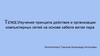 Изучение принципа действия и организации компьютерных сетей на основе кабеля витая пара