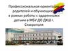 Профессиональная ориентация родителей и обучающихся в рамках работы с одаренными детьми в МБУ ДО ДХШ г. Ставрополя