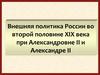 Внешняя политика России при Александре III