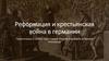 Реформация и крестьянская война в Германии, XVI век