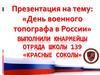 День военного топографа в России