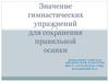 Значение гимнастических упражнений для сохранения правильной осанки