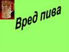 Вред пива