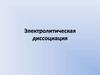 Электролитическая диссоциация