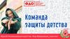 Команда защиты детства