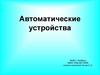 Автоматические устройства