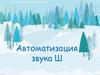 Автоматизация звука Ш