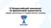 Всероссийский чемпионат по финансовой грамотности среди школьных и студенческих команд