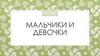 Мальчики и девочки