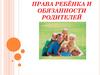 Права ребёнка и обязанности родителей