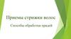 Приемы стрижки волос. Способы обработки прядей