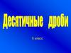 Десятичные дроби  (5 класс)