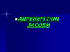 Адренергічні засоби
