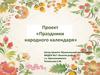 Праздники народного календаря