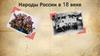 Народы России в 18 веке