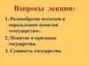 Государство. Понятие и признаки государства. Сущность государства