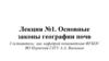 Основные законы географии почв. Лекция №1