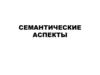 Семантические аспекты