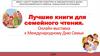 Лучшие книги для семейного чтения. Онлайн-выставка к Международному Дню Семьи