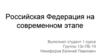 Российская Федерация