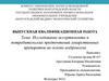 Исследование ассортимента и потребительских предпочтений лекарственных препаратов на основе амброксола