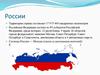 Столица России