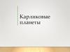 Карликовые планеты