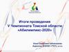 Итоги проведения V Чемпионата Томской области «Абилимпикс-2020»