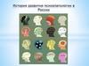 История развития психопатологии в России