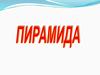 Пирамида. Элементы пирамид