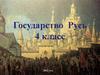 Государство Русь