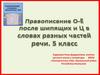 Правописание О-Ё после шипящих и Ц в словах разных частей речи