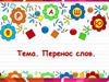 Тема. Перенос слов