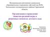 Организация и проведение сюжетно-ролевой игры в режимных моментах детского сада