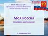 День народного единства. Моя Россия (онлайн-викторина)