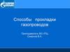 Способы   прокладки газопроводов