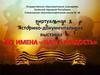 Герои Великой Отечественной войны Луганской Народной Республики