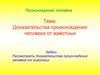 Доказательства происхождения человека
