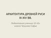 Архитектура древней Руси 11 - 14 вв