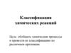 Классификация химических реакций. Признаки химических реакций