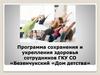 Программа сохранения и укрепления здоровья сотрудников ГКУ СО Безенчукский «Дом детства»