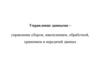 Управление данными – управление сбором, накоплением, обработкой, хранением и передачей данных