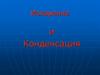 Испарение и конденсация