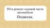 Технический осмотр и ремонт ходовой части автомобиля. Подвеска