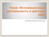 Инновационная деятельность в детском саду