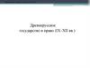 Древнерусское государство и право (IХ–ХII вв.)