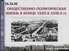 Общественно-политическая жизнь в конце 1920-х-1930е гг