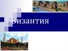 Византия