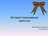 История Георгиевской ленточки