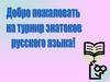 Турнир знатоков русского языка
